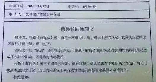 細數(shù)！那些「格調(diào)」不高被駁回的商標