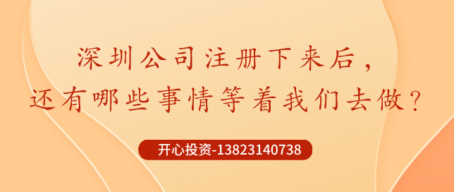 你知道深圳公司注冊后記賬報稅是不能省錢的？