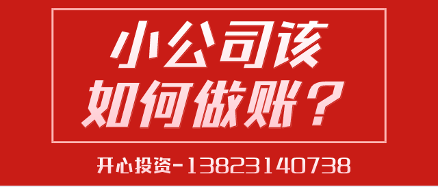 深圳代理記賬給中小型企業(yè)帶來(lái)的好處是什么？深圳代理記
