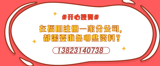 深圳設(shè)立外資企業(yè)，需要提交哪些材料-開心投資