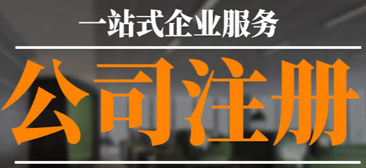 沒有公司注冊地址？專業(yè)工商注冊代理幫您解決！